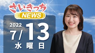 さいきっちNEWS　2022年7月13日