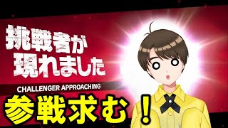 ☆16　DLC追加キャラ勢ぞろい！　クソ雑魚スマブラ生配信【参加型】