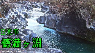 【パワースポット】癒しの自然音　世界の日光「憾満ヶ淵」　1時間  Healing nature sound BGM Japan Nikko \