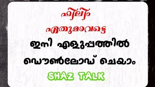 How to download new movies 🎥ആൻഡ്രോയിഡ് ഫോണുകളിൽ  പുതുപുത്തൻ സിനിമകൾ എങ്ങനെ download ചെയ്യും ?