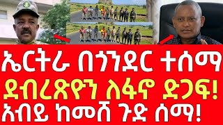 ሰበር መረጃ- አብይ ከመሸ ጉድ ሰማ! - ኤርትራ በጎንደር ተሰማ! | Ethiopia | Ethiopian News 8 January 2025 | Ethiopian