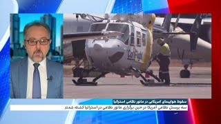 سقوط هواپیمای آمریکایی در مانور نظامی استرالیا