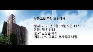 창광교회 김창훈 목사님 20250119 계 8:1-13