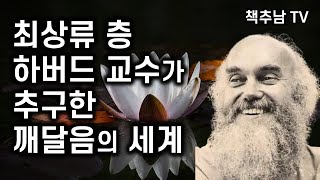 서구의 전설적인 구루 람 다스가 전하는 깨달음의 세계 ㅣ  닦으면 스스로 빛난다 ㅣ 올리브나무