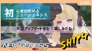 【PSO2NGS】ニュージェネシスにVer.2が来たけどまだまだ初心者 Ep32【SHIP4】