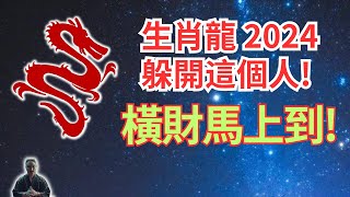 生肖龍一定要躲開這個人，他是你運勢的剋星！屬龍人的貴人是誰？多見他你就走好運了！必看，不可不看！2024年生肖龍運勢 | 2024年屬龍人運勢 | 2024属龍人運程 | 2024生肖龍運程