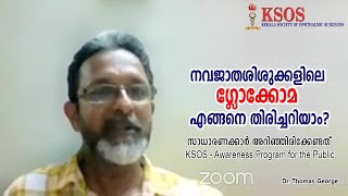 നവജാതശിശുക്കളിലെ ​ഗ്ലോക്കോമ എങ്ങനെ തിരിച്ചറിയാം?