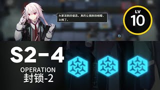 【明日方舟】 S2-4 ｜ 低レベル、ガチャ無し縛り 【アークナイツ / Arknights】