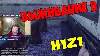 ВЫЖИВАНИЕ В H1Z1