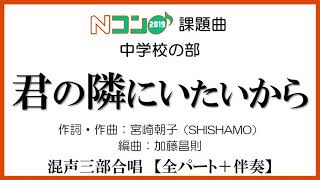 Nコン2019「君の隣にいたいから」 全パート＋伴奏