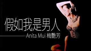 梅艷芳 Anita Mui - 假如我是男人【字幕歌詞】Cantonese Jyutping Lyrics  I  1987年《烈焰紅唇》專輯