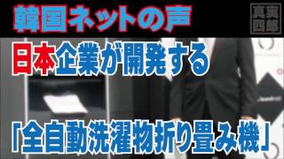 日本企業が開発する「全自動洗濯物折り畳み機」―韓国ネットの声