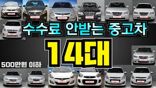 ✅ 수수료 안받는 추천중고차 14대 판매중입니다 - 오백만원 이하 -