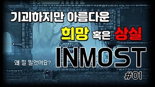 [인모스트] 몽환적인 도트그래픽에 넋을 놓아버렸습니다. #INMOST 01