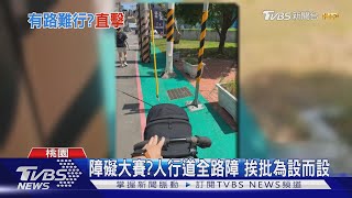 障礙大賽?人行道全路障 挨批為設而設｜TVBS新聞 @TVBSNEWS01