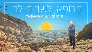 Mickey Nathan - מיקי נתן - הרופא לשבורי לב