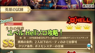 【白猫】GravityHORIZON 生存の極意 Hell ユベル ソロ