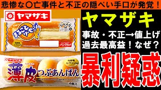 【ヤマザキ】値上げして過去最高益とはボロ儲けか！？不正の手口が発覚し値上げの真意が問われる！【しくじり企業｜ゆっくり解説】