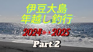 伊豆大島に年越し釣行に行ってきた！2024→2025 Part.2