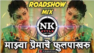 Mazya Premache Phulpakharu Dj Song ∣ Sad Marathi Song ∣ RoadShow Mix ∣ Dj SK Obd ∣ It's NK Style