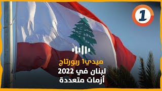 لبنان في 2022..أزمات متعددة