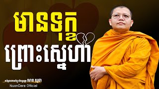 មានទុក្ខព្រោះស្នេហា, San Sochea [ Nuon Dara Official ]