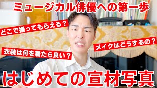 【オーディション対策】初めての宣材写真撮影を徹底解説！