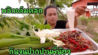 กินเข้าไปได้ไงพริกเยอะขนาดนี้ บอกเลยเผ็ดจนเกือบเป็นลม ส้มตำกับข้าวปุ้นและบรรยากาศที่เข้ากัน EP930