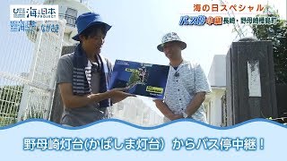 KTNヨジマル！海の日スペシャル 日本財団 海と日本PROJECT in ながさき 2018 #19