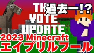 マイクラがおかしくなった!? 2023年のエイプリルフールは規模感がでかすぎるwww