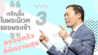 3/20 เจริญขึ้นในพระนิเวศของพระเจ้า - ครอบครัวที่มีความสุข