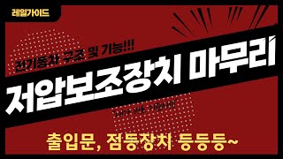 제2종 철도차량운전면허 - 전기동차 구조 및 기능 저압보조장치 마무리