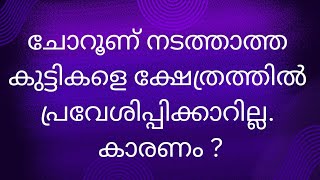 ചോറൂണ് നടത്താത്ത കുട്ടികളെ ക്ഷേത്രത്തിൽ പ്രവേശിപ്പിക്കാത്തതിന്റെ കാരണം. അന്നപ്രാശം