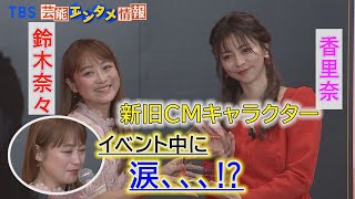 【THE BEST GYOZANIST 2021】大阪王将の新旧CMキャラクター鈴木奈々と香里奈が共演！　イベント中、鈴木奈々から涙が・・・