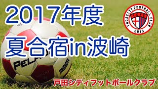 【夏合宿】2017年度 夏合宿in茨城県波崎