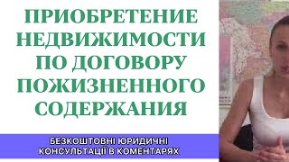 ПРИОБРЕТЕНИЕ НЕДВИЖИМОСТИ ПО ДОГОВОРУ ПОЖИЗНЕННОГО СОДЕРЖАНИЯ