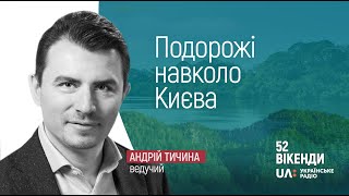 ПОДОРОЖІ НАВКОЛО КИЄВА