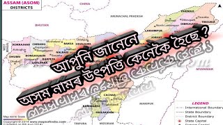 অসম নামৰ উৎপত্তি কেনেকৈ হৈছিল | অসম নামৰ উৎপত্তি কেনেকৈ হ'ল | assam namor utpatti kenekoi hoishil