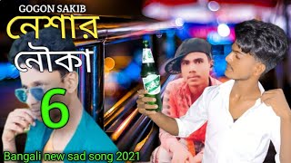 Neshar Nouka 6 🔥 নেশার নৌকা ৬ | GOGON SAKIB | New Bangla Song 2021.