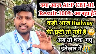 ALP CBT-01 RESULT आज आ रहा है, क्या 😍, आखिर इंतेज़ार समाप्त होगा या नहीं 🙄😍#rrbalp #alp