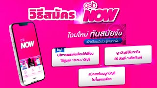 วิธีสมัครGSB NOWแจ้งเตือนเงินเข้า-ออกบัญชีธ.ออมสิน ล่าสุดแชร์แจ้งเตือนเงินเข้า-ออกให้เพื่อนบนไลน์ฟรี