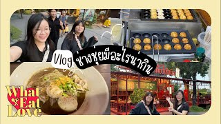 VLOG ช่างชุ่ยมีอะไรน่ากิน? | WHAT EAT LOVE