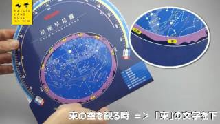 星座早見盤の使い方