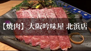 【焼肉】大阪吟味屋 北浜店「安定のレアステーキとハラミが抜群」