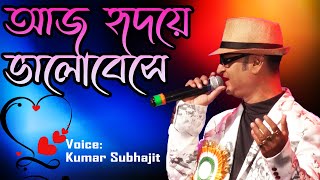 আজ হৃদয়ে ভালোবেসে || Kishore Kumar || Lata Mangeshkar || Cover Kumar Subhajit