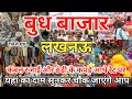 Vlog118| ₹10 से शुरू सामान | लखनऊ बुध बाजार 2024| Wednesday Market Lucknow| Budh Bazar Lucknow