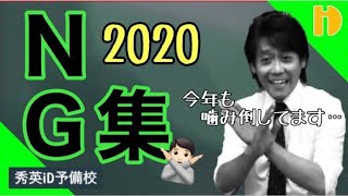 ＜今年もできたよ♪＞NG集2020　～90秒ワンポイント授業～【秀英iD予備校】