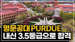 내신 3.5등급으로 미국 명문 #퍼듀공대 합격자가 말하는 비밀 [Purdue University]