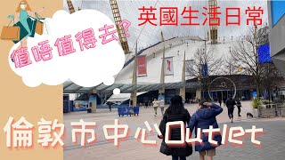 移居英國 倫敦生活 O2 Icon Outlet 值唔值得去呢！ 065 #英國生活 #BNO #移民英國