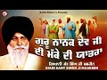 ਗੁਰੂ ਨਾਨਕ ਦੇਵ ਜੀ ਦੀ ਮੱਕੇ ਦੀ ਯਾਤਰਾ maskeen ji katha kirtan tv